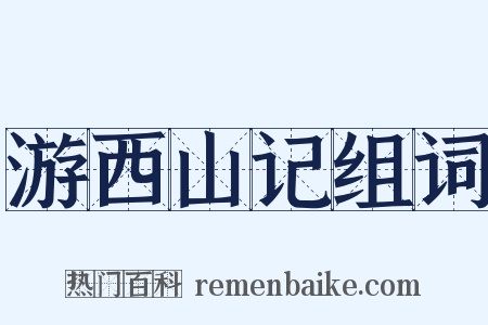 游西山记组词是什么意思的图片